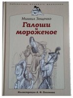 Зощенко М. "Галоши и мороженое"