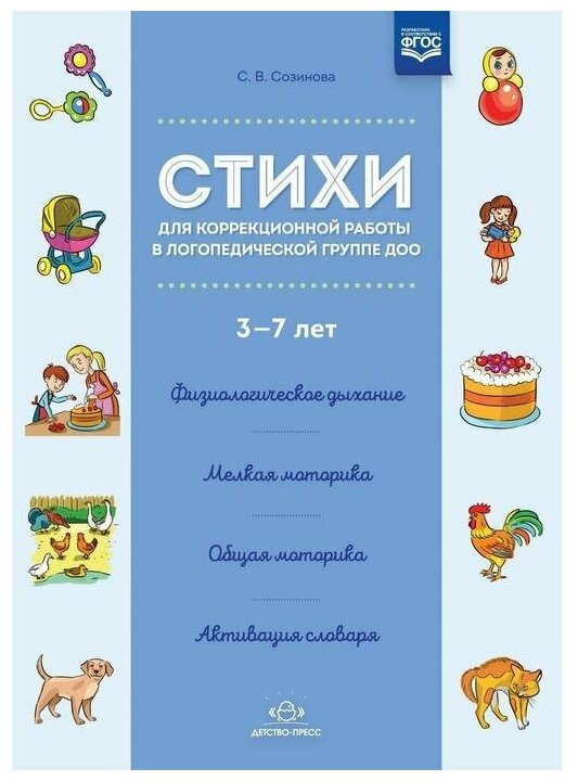 Стихи для коррекционной работы в логопедической группе ДОО 3-7 лет. - фото №1