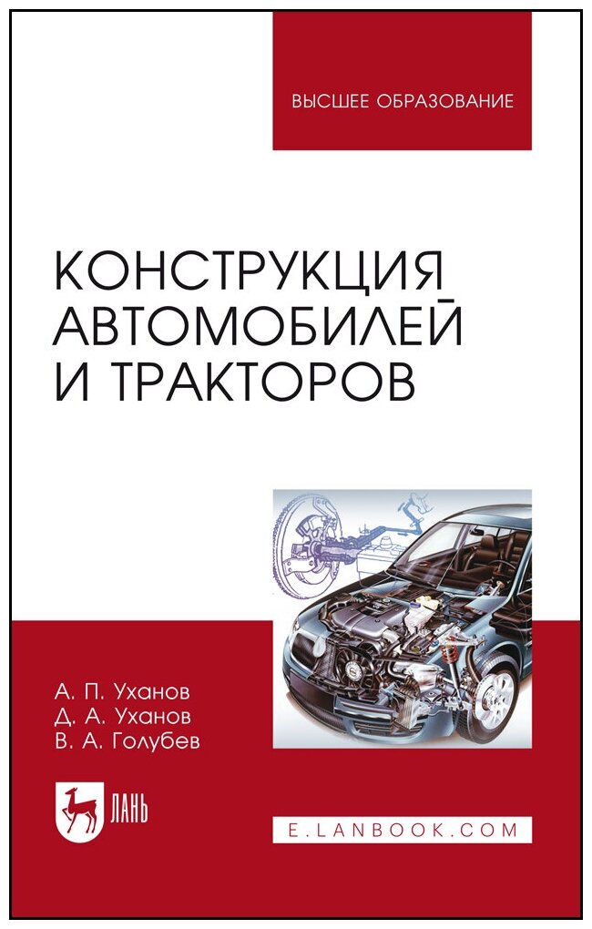 Уханов А. П. "Конструкция автомобилей и тракторов"