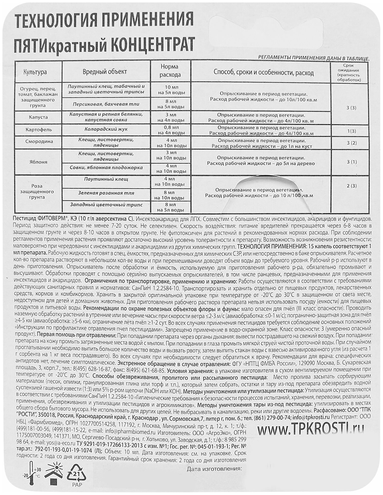 Концентрат Фитоверм от вредителей 1% 10 мл - фотография № 2