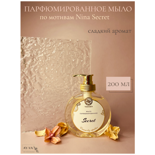 Жидкое парфюмированное мыло Nina Secret 200 мл средства для ванной и душа augenblick парфюмированное твердое мыло для рук и тела white cedar