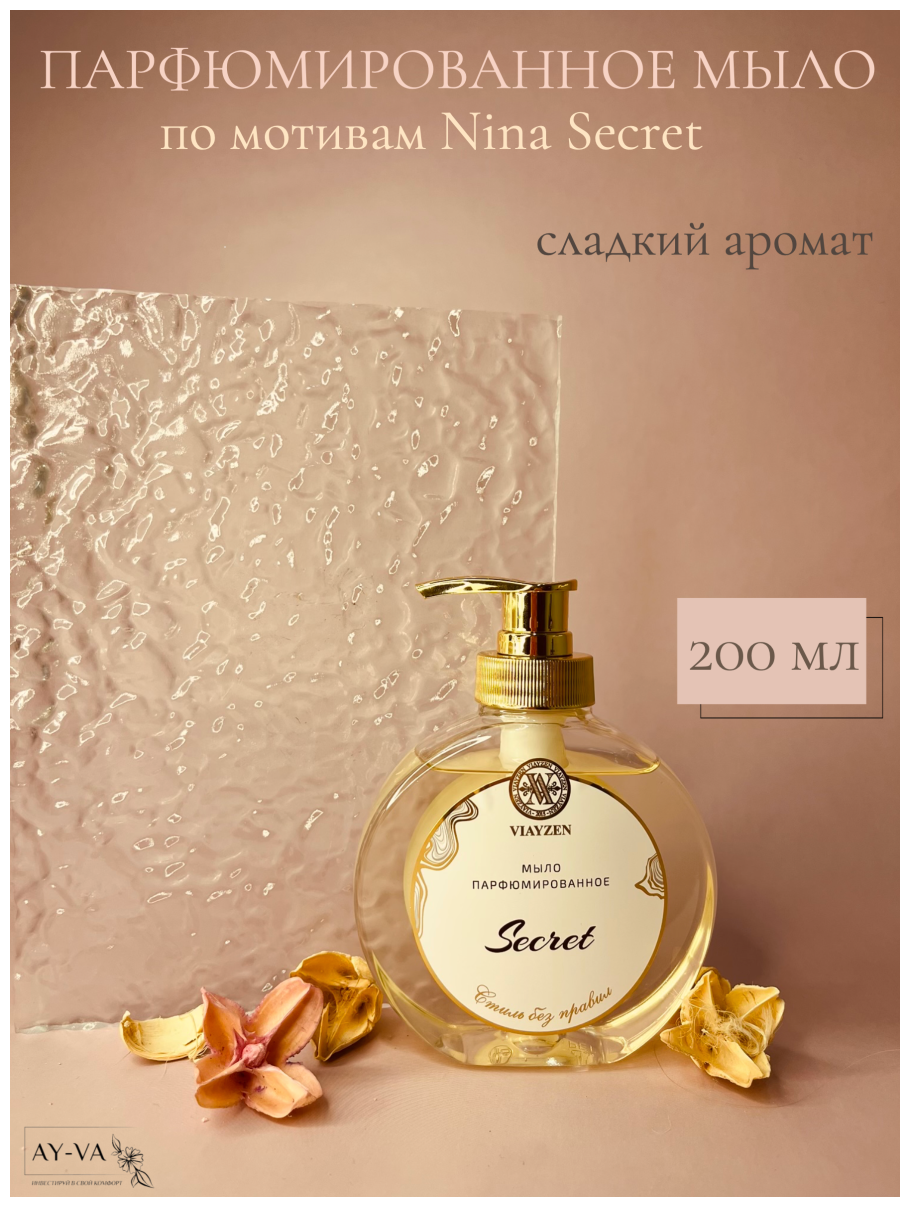 Жидкое парфюмированное мыло Nina Secret 200 мл