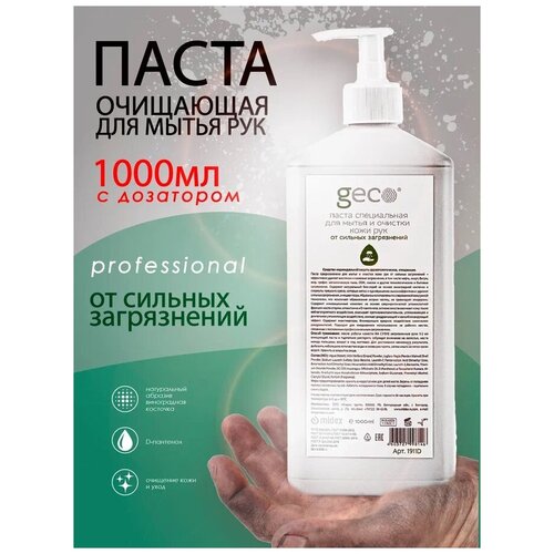 Паста GECO 1000 мл. очищающая для мытья, очистки рук и тела, от любых сильных загрязнений, с дозатором.
