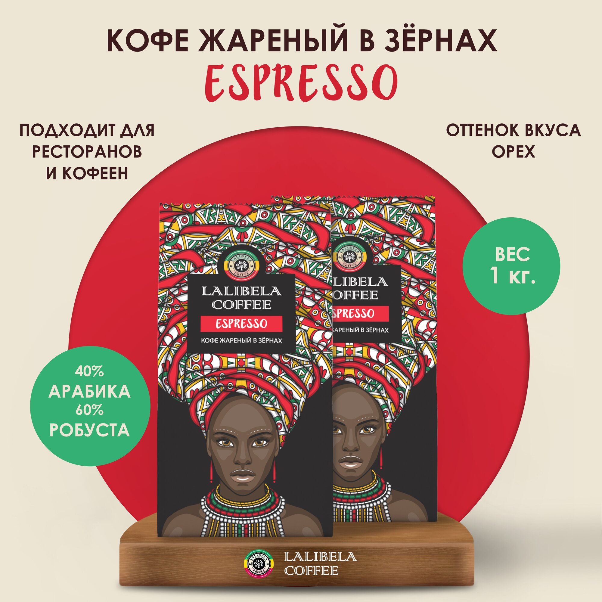 Набор Кофе в зернах 1 кг LALIBELA COFFEE ESPRESSO, (2 шт. по 500 гр)