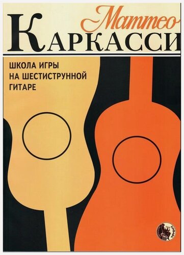 Изображение товара 979-0-706363-29-5 Каркасси М. Школа игры на шестиструнной гитаре, издательство "Кифара"