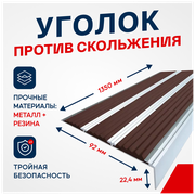 Противоскользящий алюминиевый угол-порог, накладка на ступени с тремя вставками 98мм, 1.35м, тёмно-коричневый
