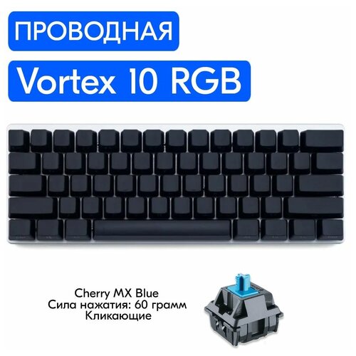 Игровая механическая клавиатура Vortex 10 - 10th Anniversary Edition RGB, переключатели Cherry MX Blue, английская раскладка, MAC OS