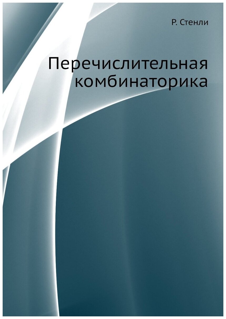 Книга Перечислительная комбинаторика - фото №1