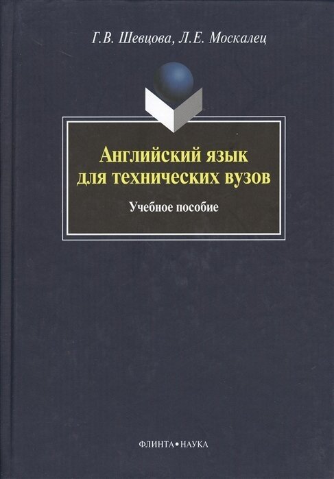 Английский язык для технических вузов: Учебное пособие. 4-е издание