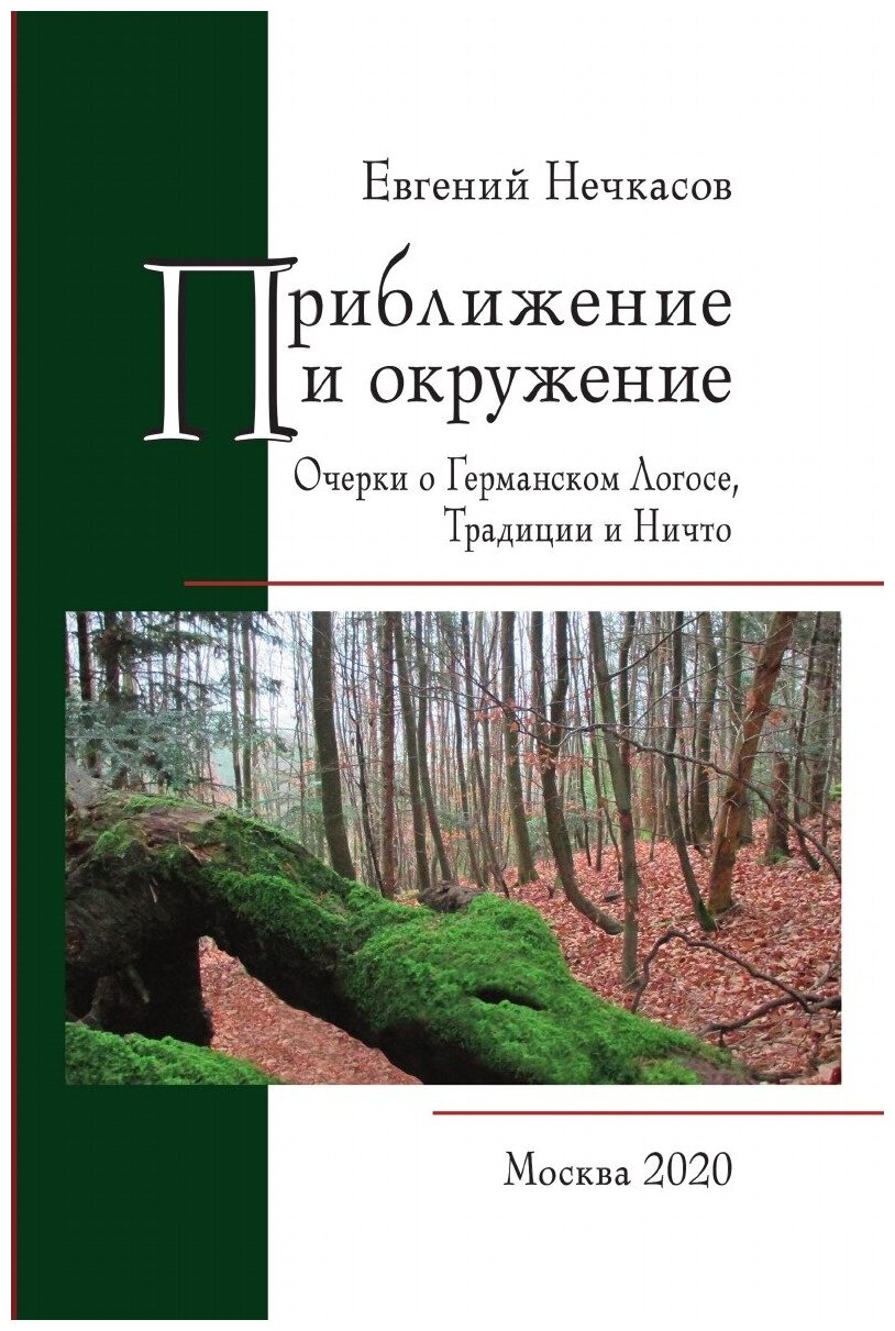 Приближение и окружение. Очерки о Германском Логосе, Традиции и Ничто