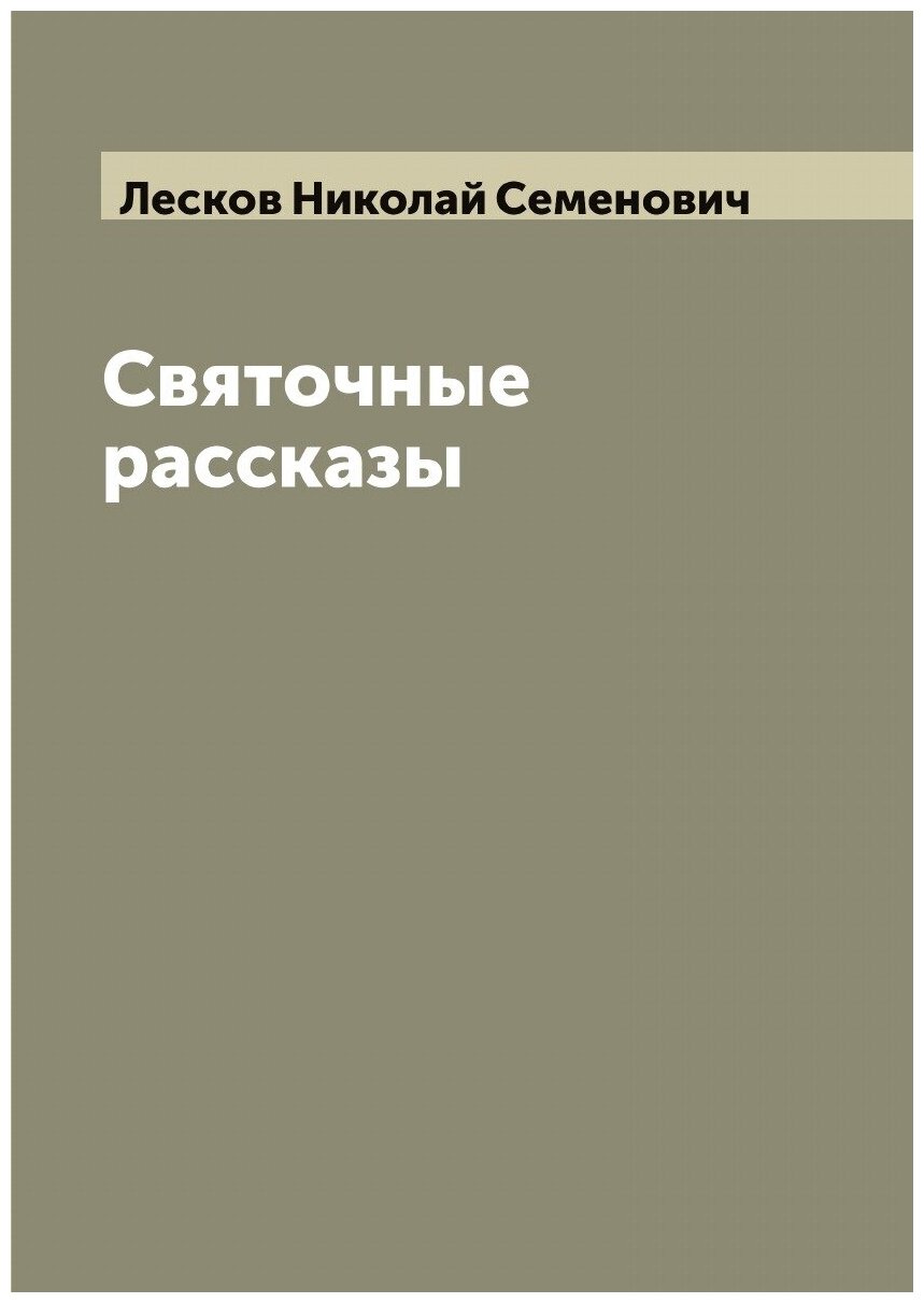 Книга Святочные рассказы Н.С. Лескова - фото №1
