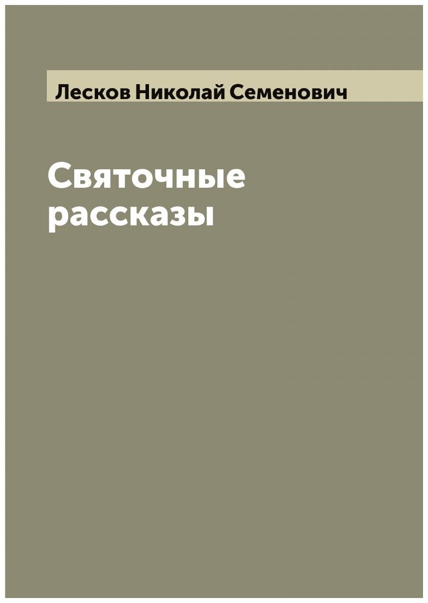 Святочные рассказы Н. С. Лескова