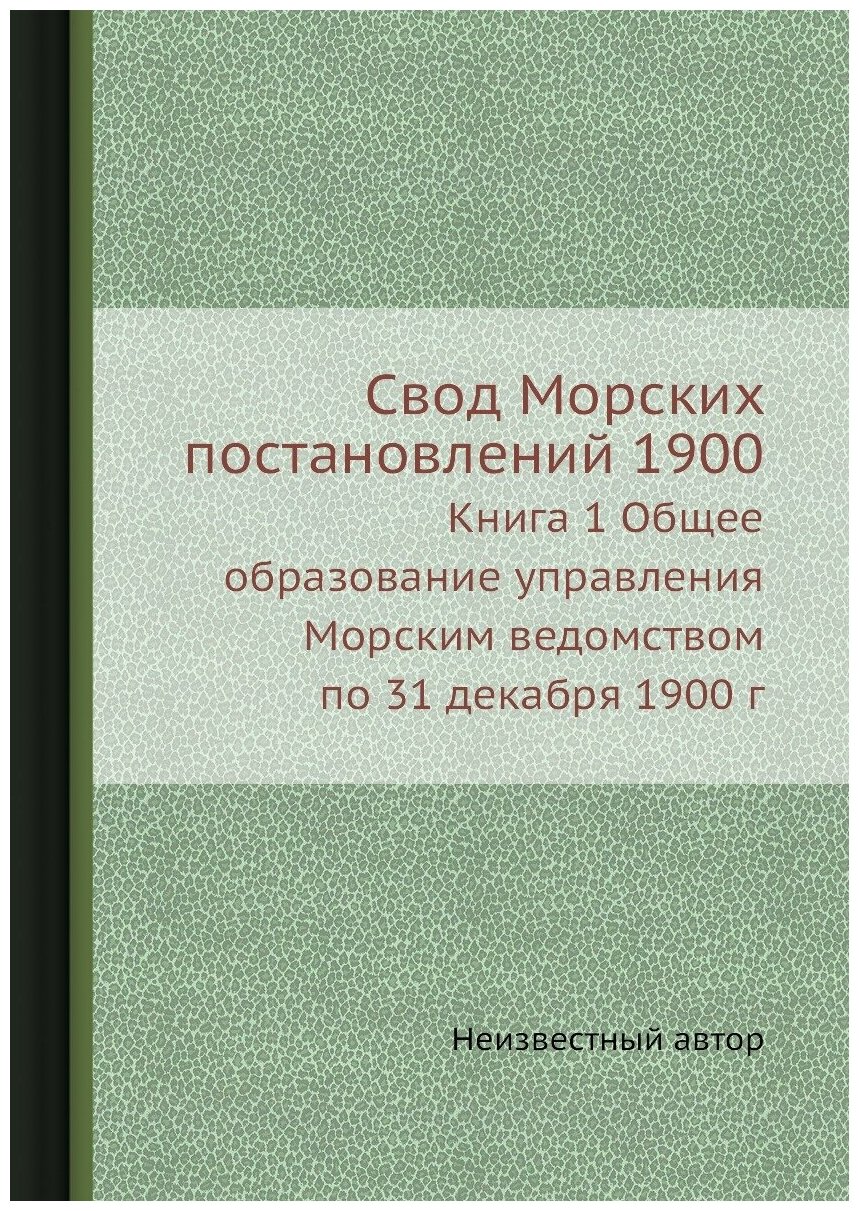 Книга Свод Морских постановлений 1900. Книга 1 Общее образование управления Морским вед... - фото №1