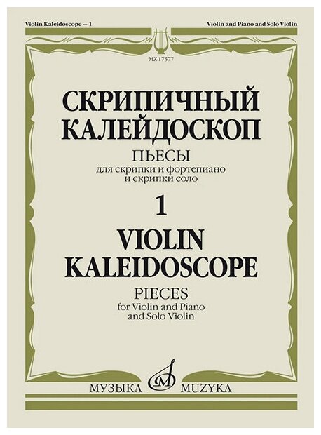 17577МИ Скрипичный калейдоскоп — 1. Пьесы для скрипки и ф-но и скрипки соло, издательство "Музыка"