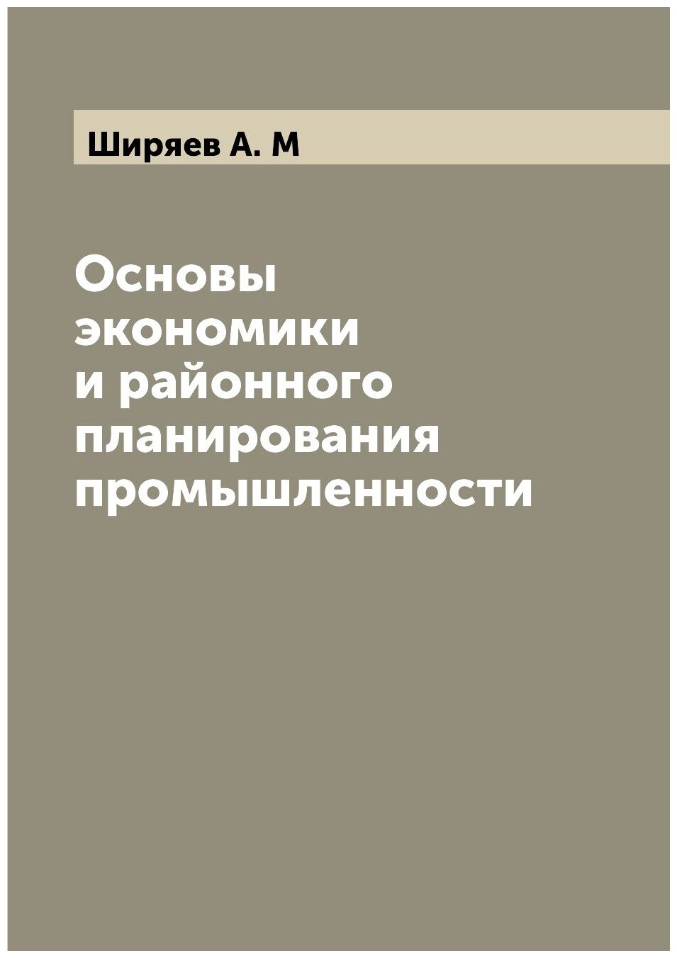 Книга Основы экономики и районного планирования промышленности - фото №1
