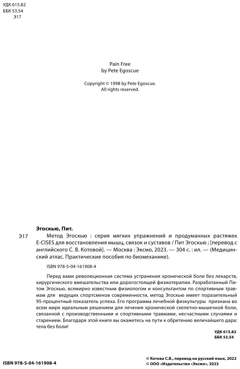 Метод Эгоскью Серия мягких упражнений и продуманных растяжек E-CISES для восстановления мышц связок и суставов - фото №4