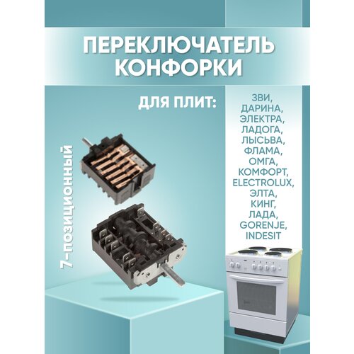 Переключатель конфорки для плит ЗВИ, Electrolux, Gorenje, Indesit, 7-позиционный, ПМЭ27-2375-П