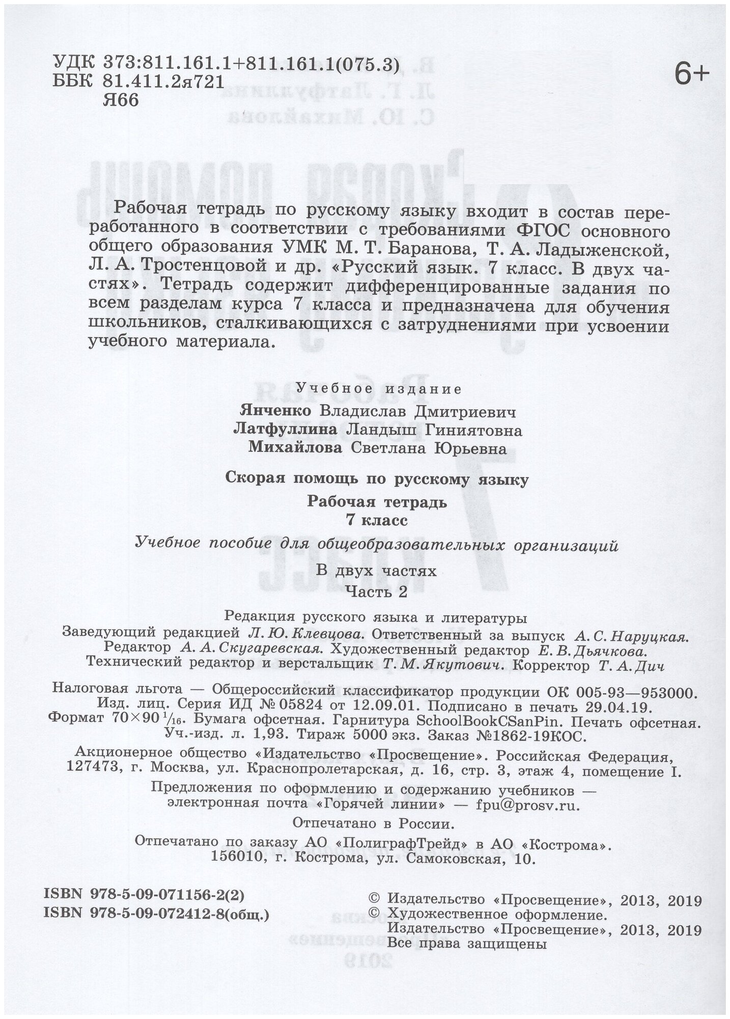 Скорая помощь по русскому языку. 7 класс. Рабочая тетрадь. В 2-х частях. - фото №3