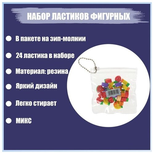 Набор ластиков фигурных 24 штуки, в пакете на зип-молнии, микс набор ластиков фигурных пифагор божья коровка 3 штуки 30 x 24 x 15 мм