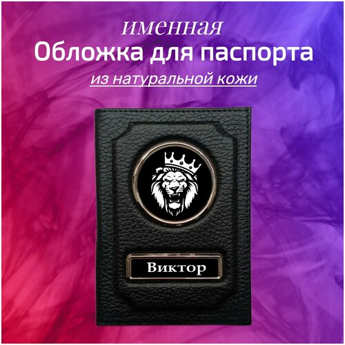 Обложка для паспорта кожаная со львом, Подарок мужчине, парню, брату, папе. Именная, с именем Виктор