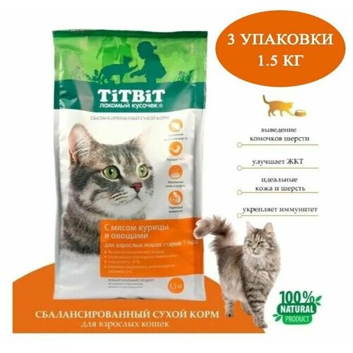 Полнорационный сухой корм TiTBiT 1.5кг х 3шт для взрослых кошек с курицей и овощами