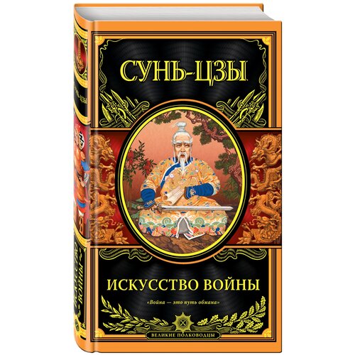 Сунь-цзы "Искусство войны"