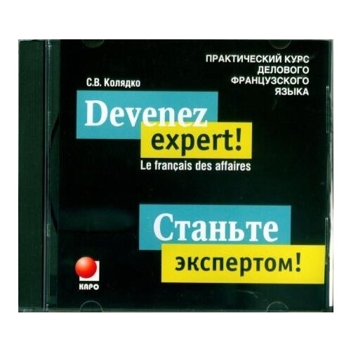 Колядко С.В. Станьте экспертом! Практический курс делового французского языка. MP3