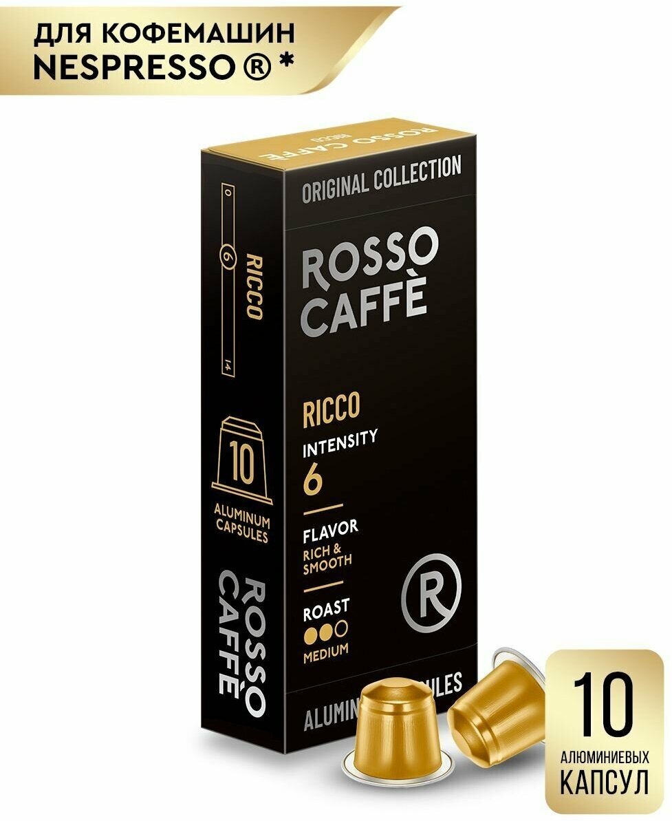 Кофе в капсулах Rosso Caffe Select RICCO для кофемашины Nespresso 10 алюминиевых капсул . Интенсивность 6