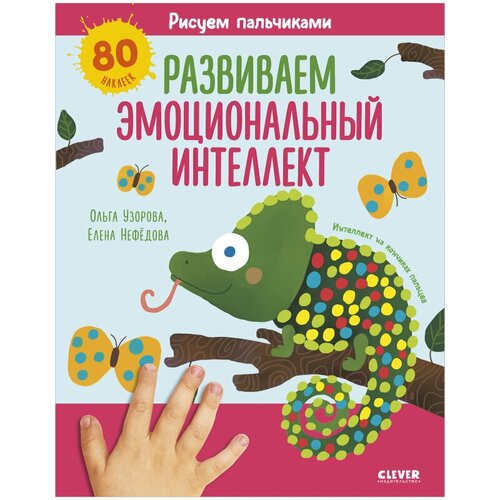 Рисуем пальчиками. Развиваем эмоциональный интеллект. 1-3 года