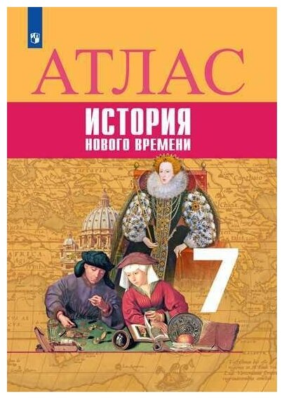 Всеобщая история. История Нового времени. Атлас. 7 класс