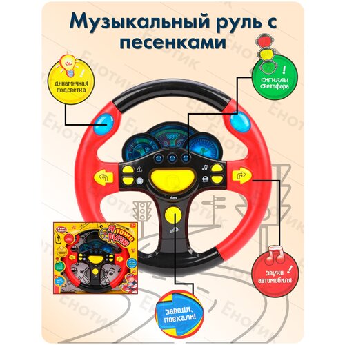 фото Руль музыкальный большой интерактивный развивающий обучающий руль для детей игрушка для детей play smart