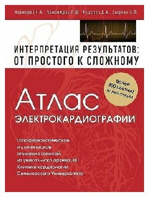 Новикова Н. А, Чомахидзе П. Ш, Андреев "Атлас электрокардиографии. Интерпретация результатов: от простого к сложному"