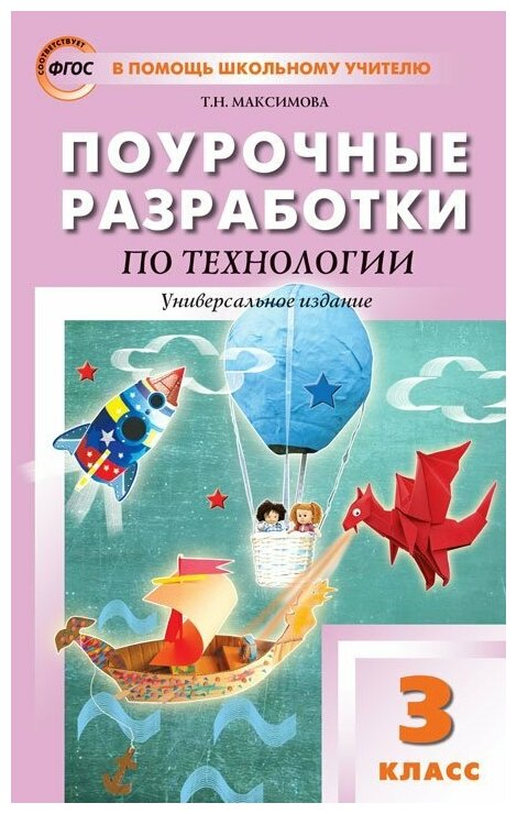 Технология. 3 класс.Поурочные разработки. Универсальное издание Давыдова - фото №1