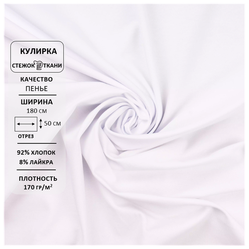 Ткань кулирная гладь с лайкрой, пенье, 40/1, 170гр/м. кв, хлопок 92%, лайкра 8% Белый