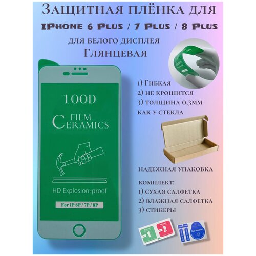 Защитная пленка ceramics для iPhone 6 Plus/7 Plus/8 Plus белая, глянцевая защитное стекло luxcase для iphone 7 plus 8 plus 5 5 на айфон 7 плюс 8 плюс на плоскую часть экрана 0 2 мм