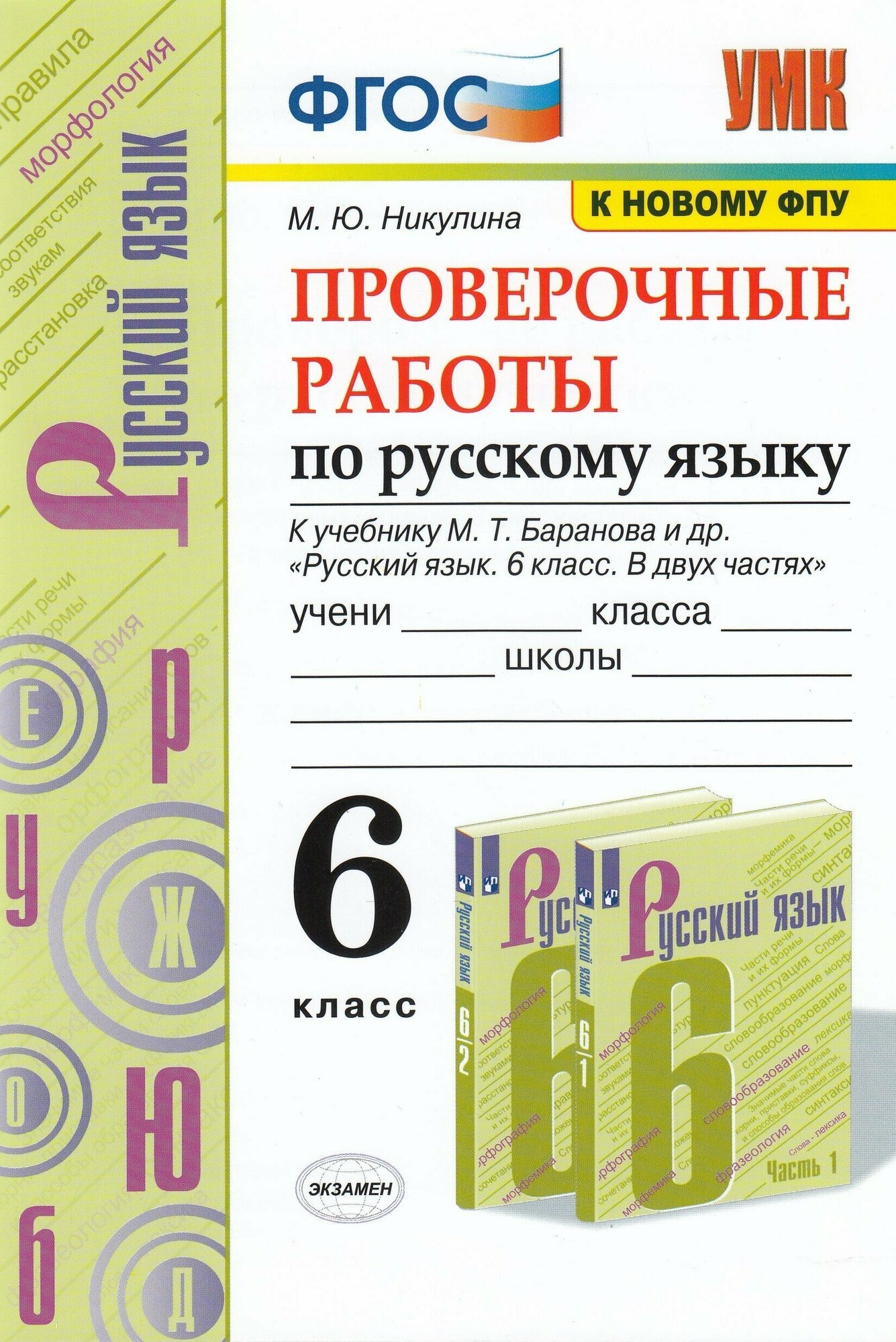 Русский язык 6 класс Прверочные работы УМК к учебнику Баранова МТ Учебное пособие Никулина МЮ