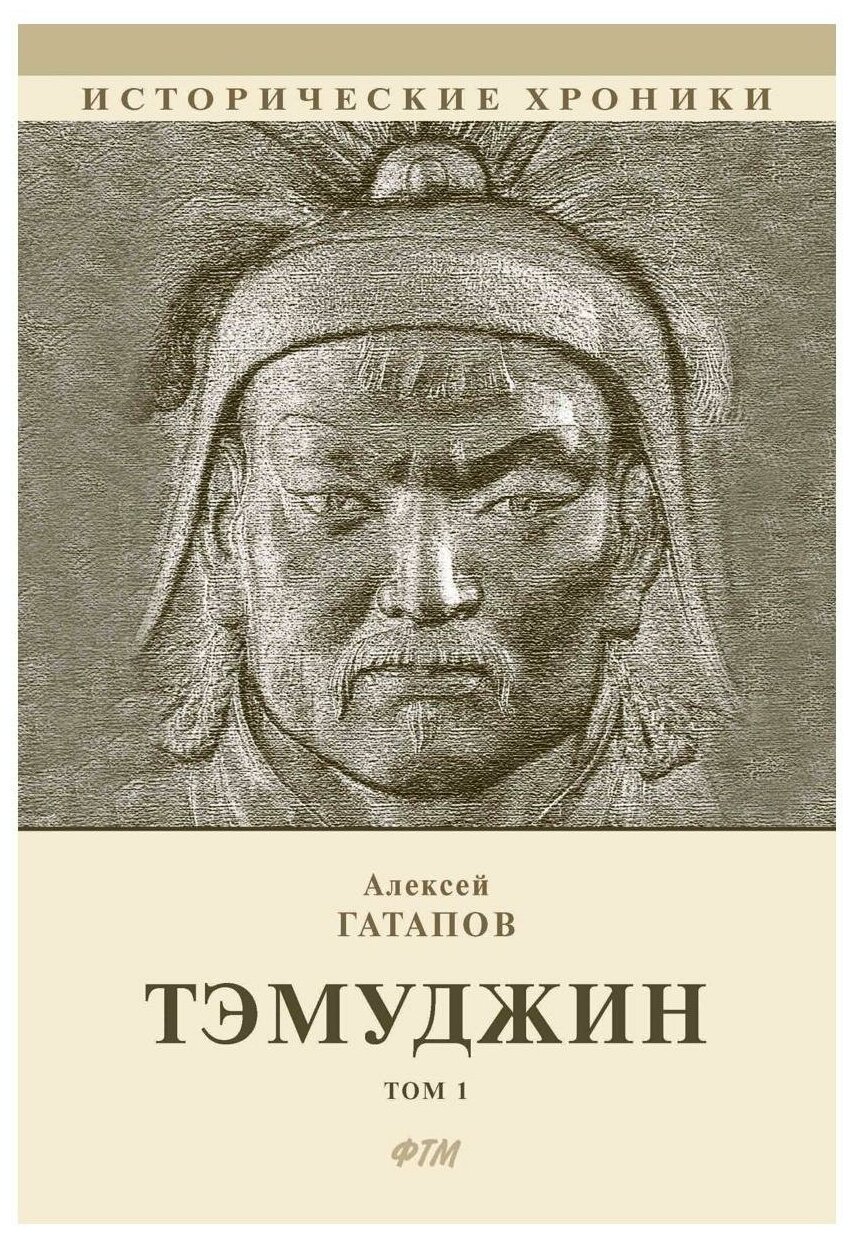 Тэмуджин: Т. 1: Кн. 1-2: биографический роман. Гатапов А. С. Т8 RUGRAM