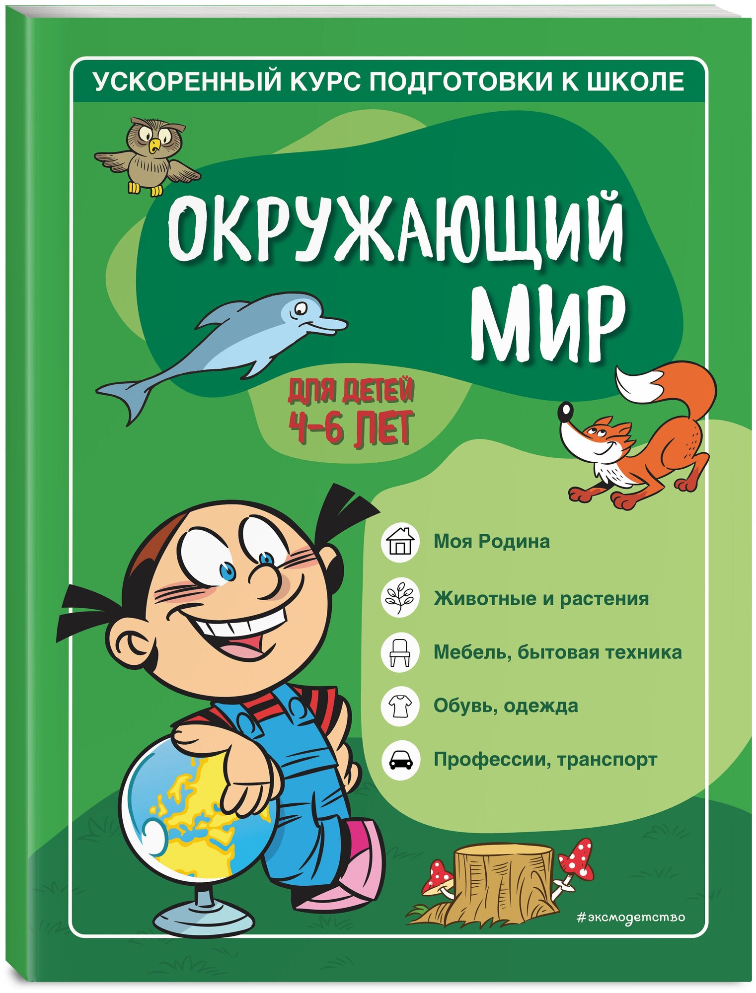 Тимофеева С. А, Игнатова С. В. Окружающий мир: для детей 4-6 лет