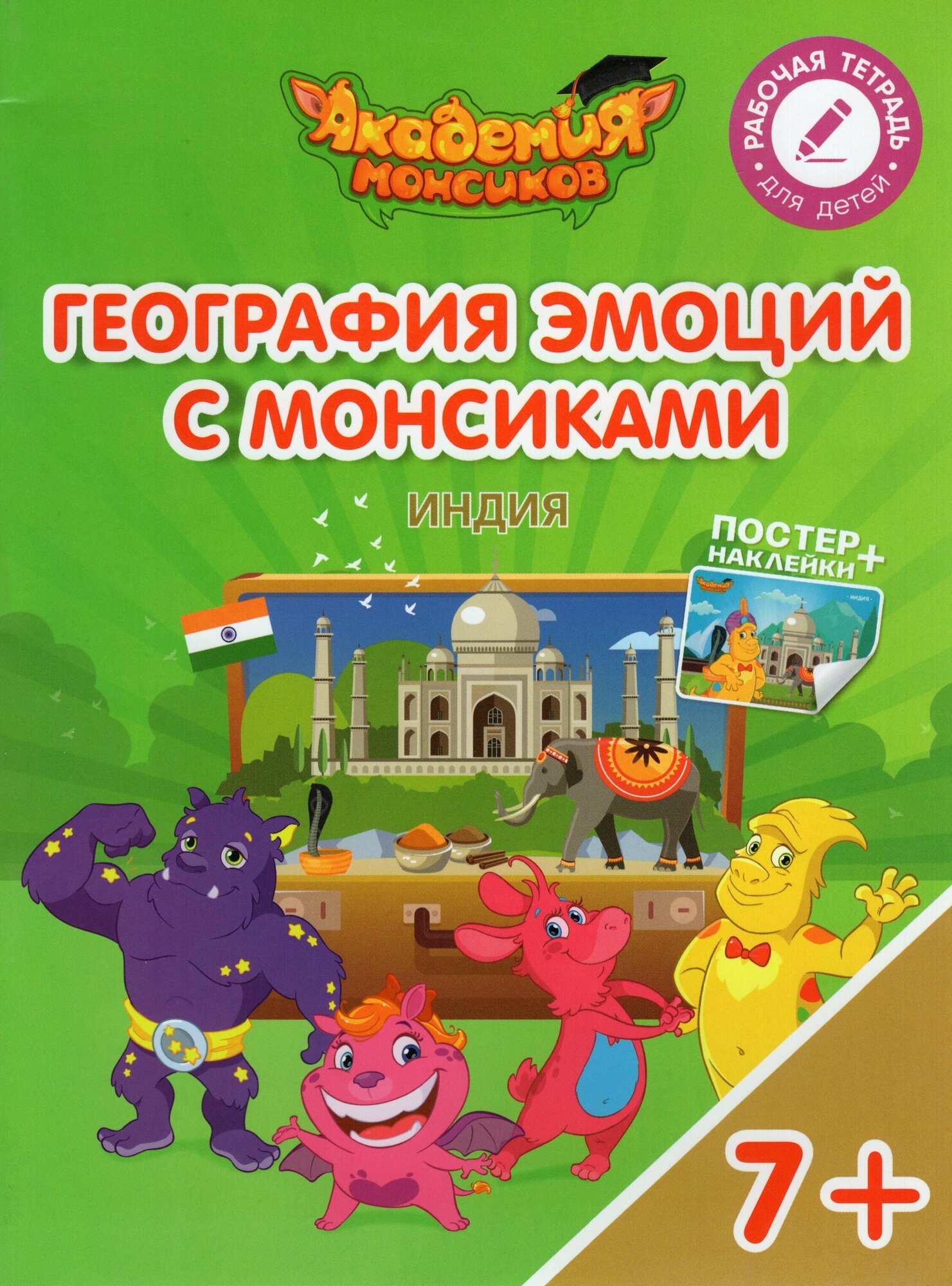 География эмоций с Монсиками. Индия. Пособие для детей 7-10 лет - фото №2