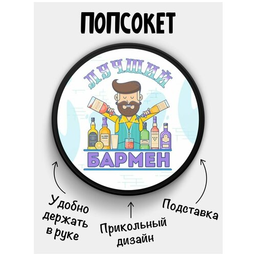 Держатель для телефона Попсокет Лучший Бармен