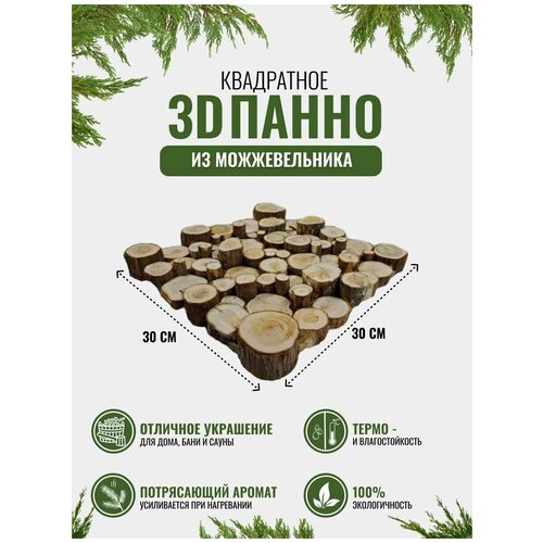 3Д Панно из можжевельника для бани и сауны 30х30 см