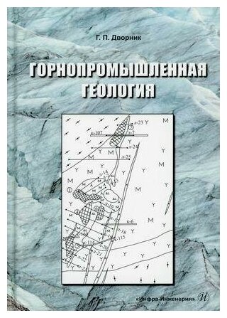 Горнопромышленная геология (Дворник Геннадий Петрович) - фото №1