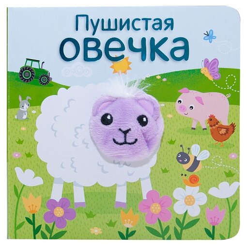 Книжка-игрушка. Книжки с пальчиковыми куклами. Пушистая овечка