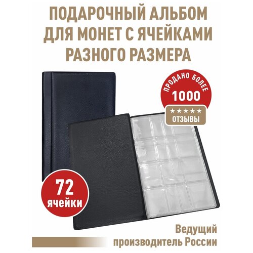 Монетник комбинированный на 72 ячейки. Цвет черный. монетник юбилейка на 72 ячейки цвет синий
