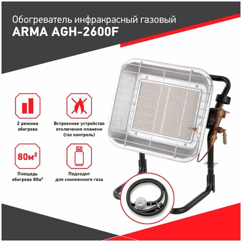 Обогреватель инфракрасный газовый ARMA AGH-2600F KIT, 2,6 кВт - 4,5 кВт