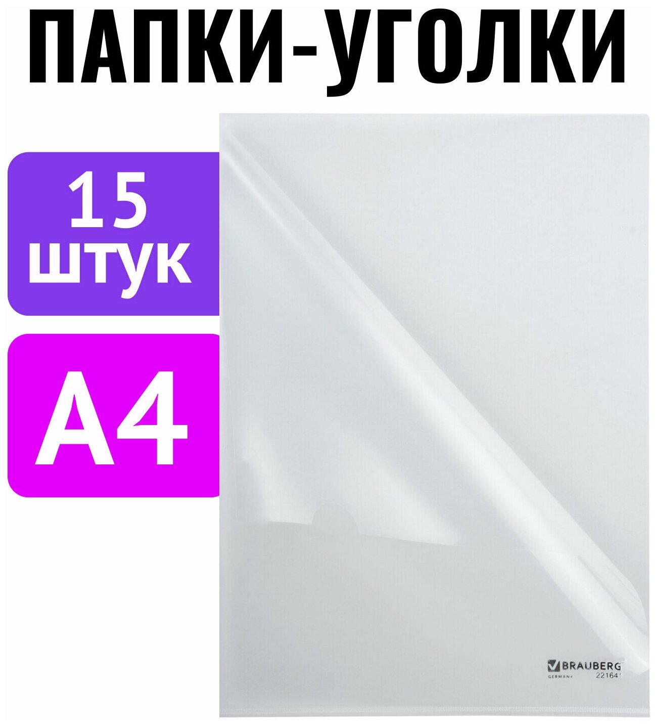 Папка-уголок комплект 15шт. Выгодная упаковка, А4, прозрачная, BRAUBERG, 880525