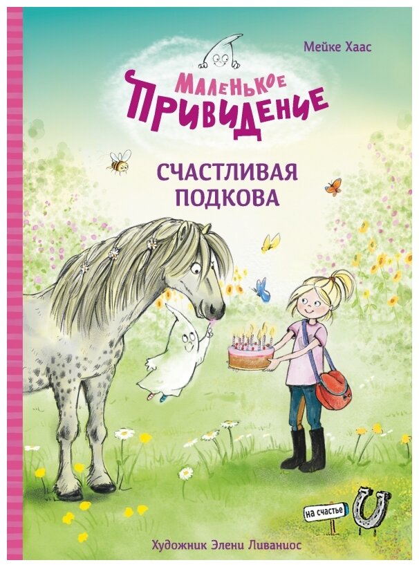 Маленькое привидение. Счастливая подкова - фото №1