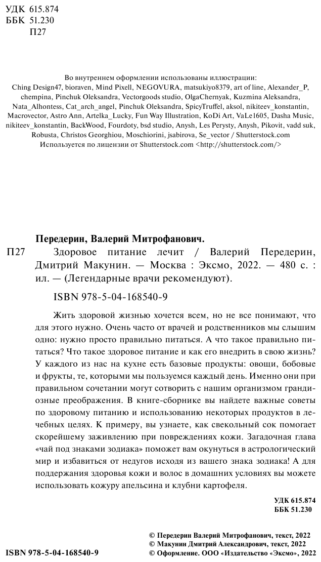 Здоровое питание лечит (Передерин Валерий Митрофанович, Макунин Дмитрий Александрович) - фото №3