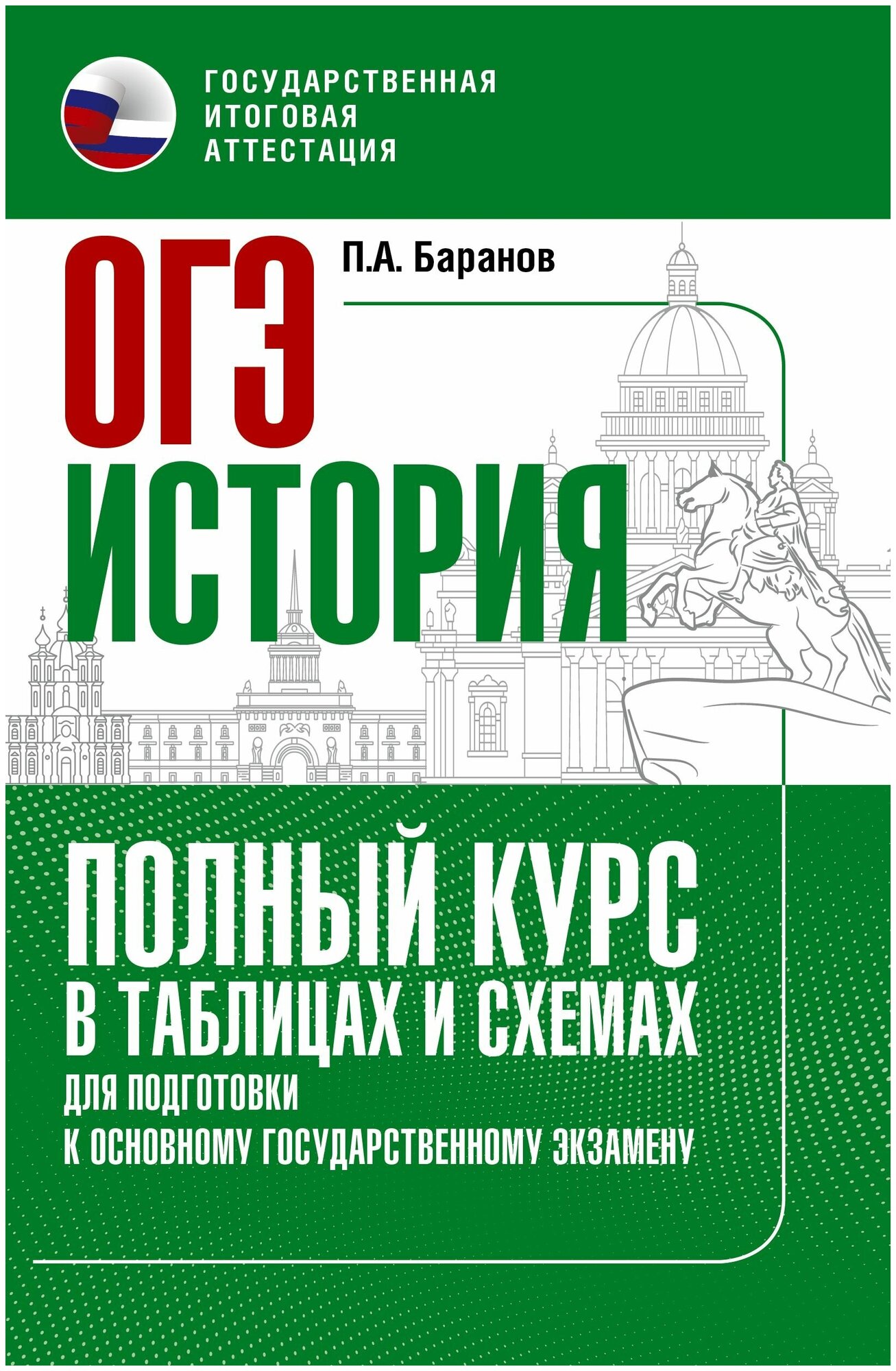 ОГЭ. История. Полный курс в таблицах и схемах для подготовки к ОГЭ - фото №1