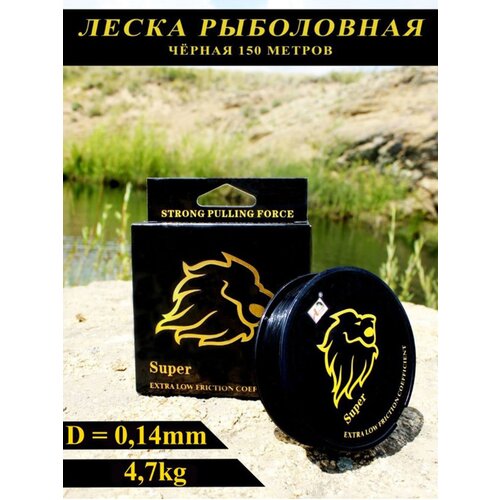 Леска рыболовная черная Golden Lion 150m d-0.14mm 4.7kg